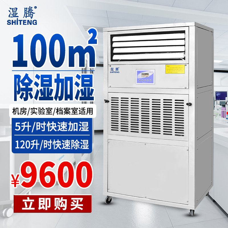 湿腾 除湿加湿一体机档案实验室机房恒湿机工业除湿加湿120LC