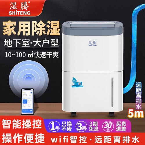 湿腾泵压排水智能除湿机WiFi智控