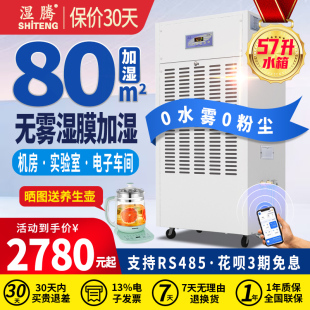 濕騰智享系列濕膜無霧工業(yè)加濕器WIFI手機智控工商業(yè)恒濕增濕機