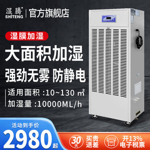 湿腾 加湿器工业无雾车间机房实验室湿膜加湿增湿机防静电MC10(A)