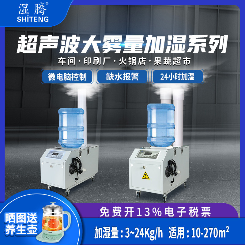 湿腾 工业加湿器大雾量超声波蔬菜保鲜火锅店车间加湿机3-24kg/h