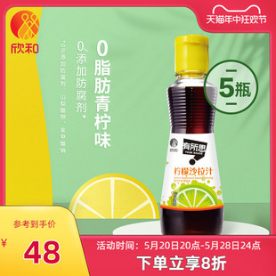 欣和有所思0脂肪柠檬沙拉汁160ml 5瓶 轻食餐凉拌菜油醋汁凉拌汁