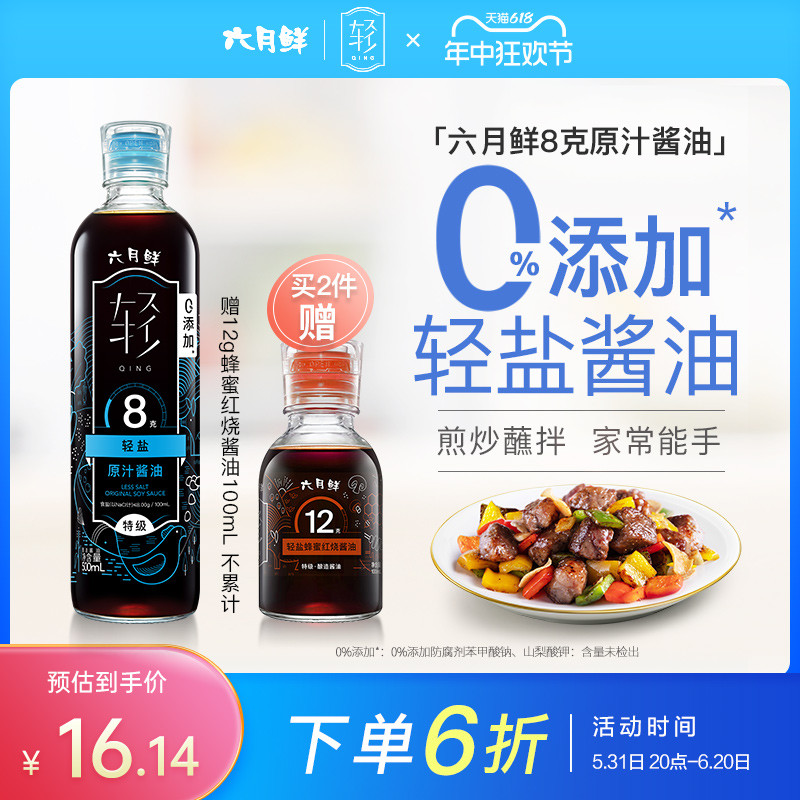 六月鲜8克轻盐特级酱油500ml减盐 0%添加防腐剂家用凉拌点蘸