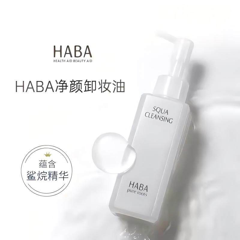 现货日本本土版HABA角鲨烷净颜清洁保湿卸妆油120ml眼唇面部可用