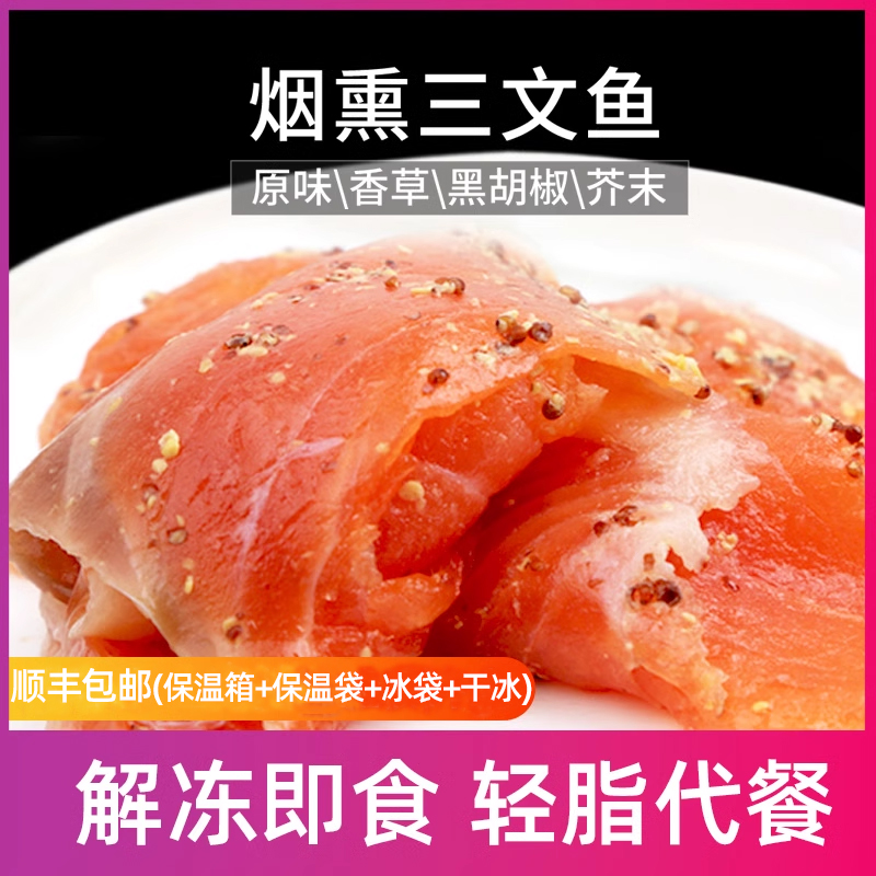 健身代餐烟熏三文鱼切片解冻即食