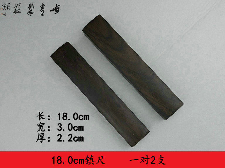 镇尺 长青笔庄黑梓木红木书镇书法文房四宝黑梓木素面镇纸18cm