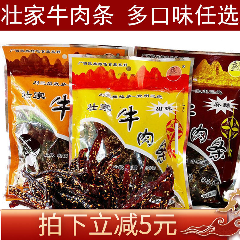 广西特产 河池宜州刘三姐壮家牛肉条/香辣牛肉干甜味零食小吃