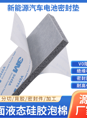 灰色HT800光面液态硅胶35°泡棉带背胶发泡板新能源电池密封垫