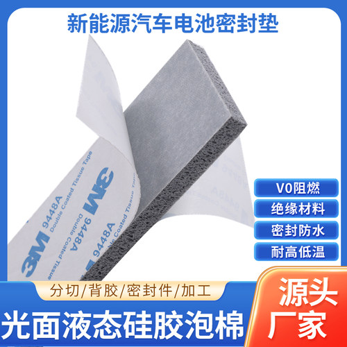 灰色HT800光面液态硅胶35°泡棉带背胶发泡板新能源电池密封垫