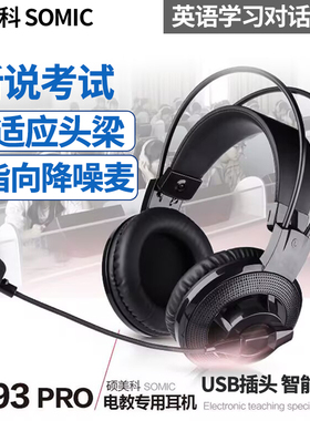 硕美科D93Pro D96听力听说考试耳机D95降噪带录音USB接口学习耳麦
