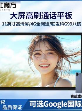 酷比魔方 iPlay60  Pro典藏版 安卓14平板电脑 4G全网通 11英寸高清屏学习上网课游戏娱乐T1107二合一
