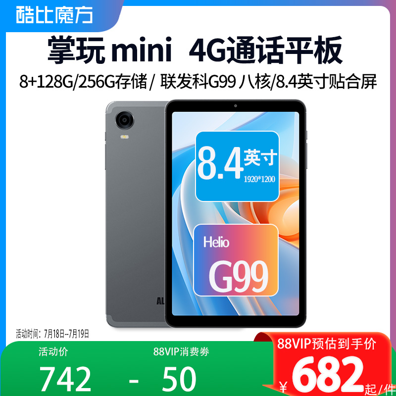 酷比魔方掌玩mini 通话平板电脑 8.4英寸4G全网通联发科G99八核8+128GB安卓13游戏学习iPlay50 mini Pro