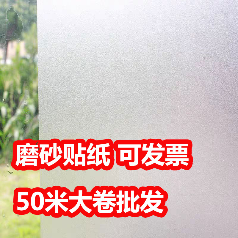 50米带胶办公室磨砂玻璃贴纸批发