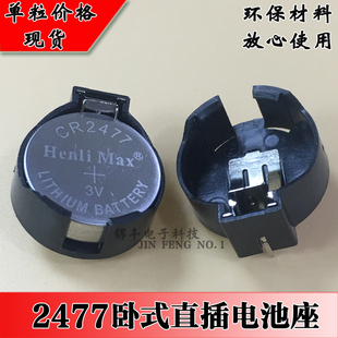 CR2477 LIR2477卧式直插纽扣电池座 可配套纽扣电池 大量现货供应