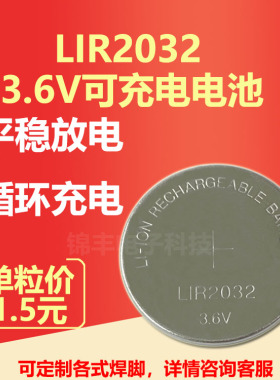LIR2032 LIR2025 LIR2450 LIR1220 3.6V可反复充电锂离子纽扣电池
