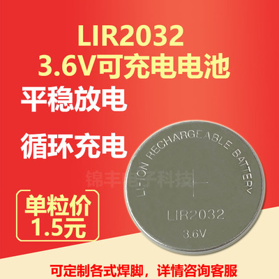LIR2032 LIR2025 LIR2450 LIR1220 3.6V可反复充电锂离子纽扣电池