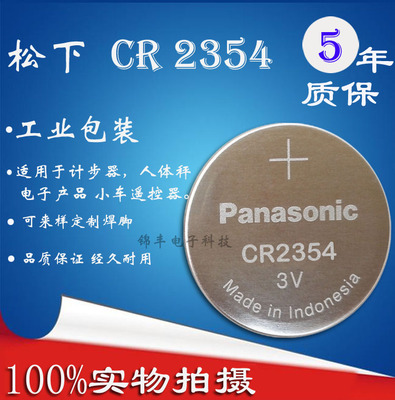 松下CR2354纽扣电池3V锂电池2354仪器仪表汽车遥控面包机纽扣电池
