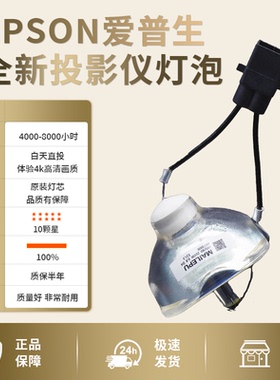 适用于EPSON爱普生投影机仪灯泡EB-D290 EB-84H EB-C25X EB-84H EB-824H EB-825H EB-C2020XN EB-S6 EB-W6 X6
