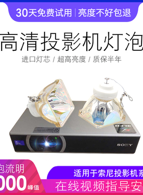 5000流明 全新索尼 VPL-ES3 VPL-EX3 VPL-CS21VPL-EX3VPL-ES3VPL-EX4VPL-ES4  投影机灯泡 / 投影仪灯泡