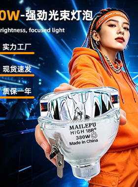 舞台光束灯泡295W 200W 7R230W 9R260W 10R280W 15R300W 16R330W 17R350W 18R380W 371W 19R 20R酒吧摇头灯泡