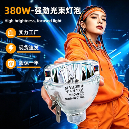 舞台光束灯泡295W 200W 7R230W 9R260W 10R280W 15R300W 16R330W 17R350W 18R380W 371W 19R 20R酒吧摇头灯泡
