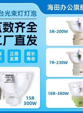 海田光束灯灯泡295W 200W 7R230W 9R260W 10R280W 15R300W 16R330W 17R350W 18R380W 19R 20R舞台摇头灯灯泡
