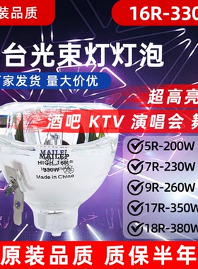 光束灯灯泡适用于飞利浦 YODN 优灯 欧司朗15r300W16r330W17r350W18r380W7r230W9r260W10r280W295W光速灯灯泡