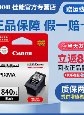 佳能原装840墨盒 MG 2180 3180 3580 3680 4180 4280 MX 378 398 438 458 478 518 528 538 TS5180打印机墨盒