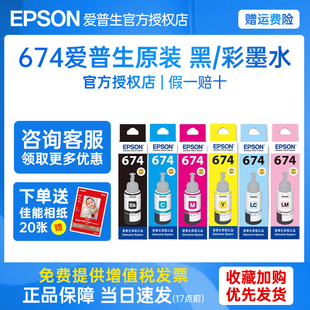 喷墨非加墨672 L1800 L850 004 T6741连供黑彩墨仓式 EPSON打印机墨水 002 爱普生674墨水原装 674 L801 L810