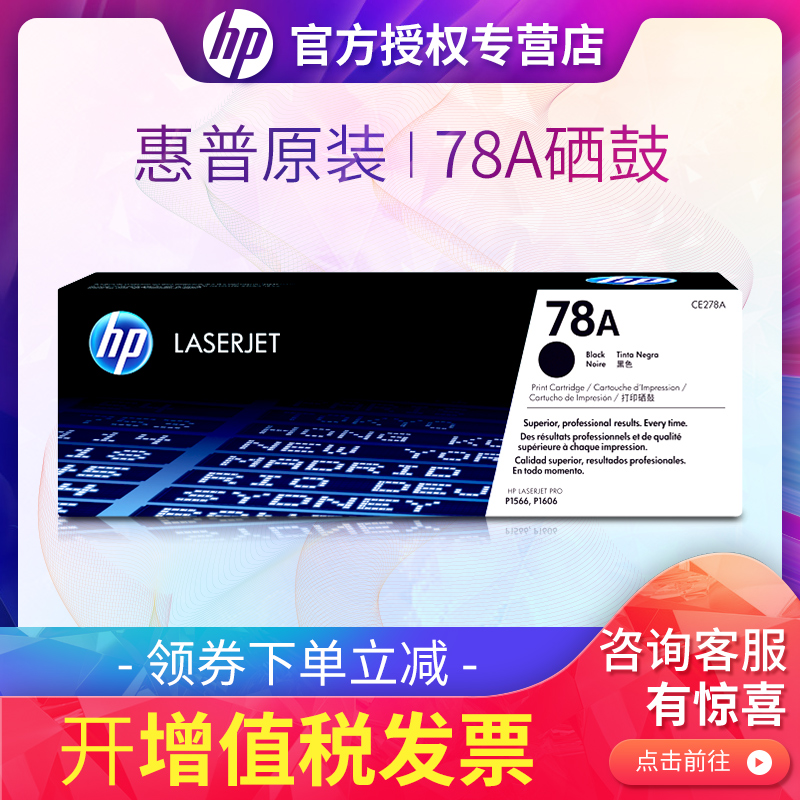 惠普CE278A硒鼓 HP LaserJet Pro  P1566 P1606dn M1536dnf打印机硒鼓  HP 78A黑色硒鼓
