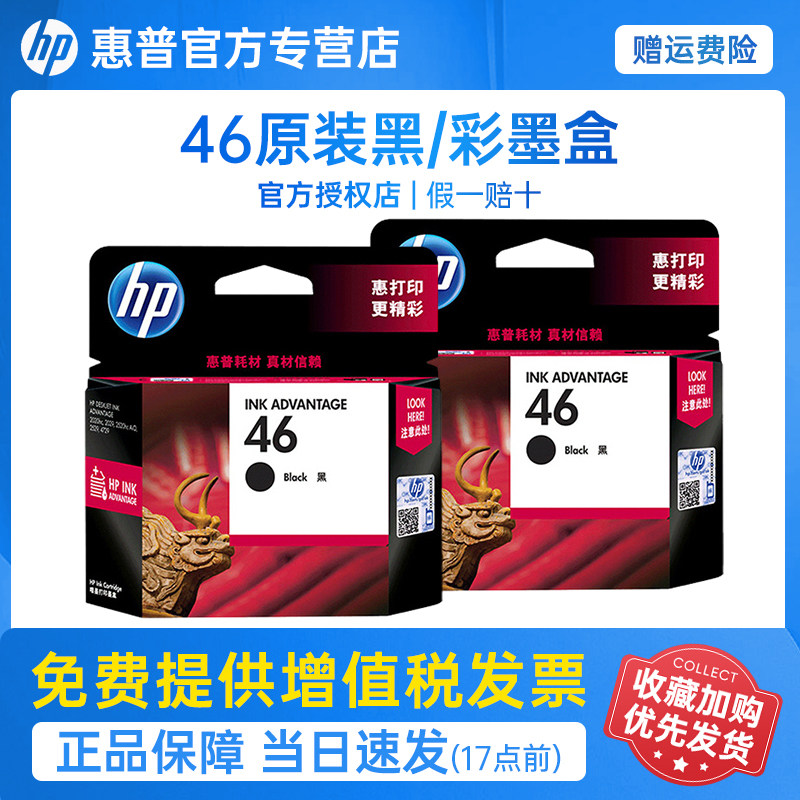 hp惠普46墨盒原装惠普打印机墨盒黑色彩色墨水盒 4729 2529 2029 2520hc deskjet非加墨非803 680 805回收属于什么档次？