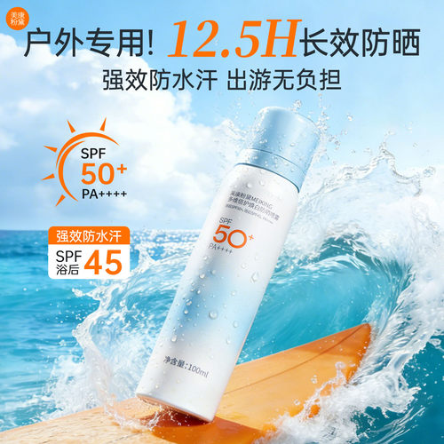 美康粉黛防晒喷雾防紫外线防水汗