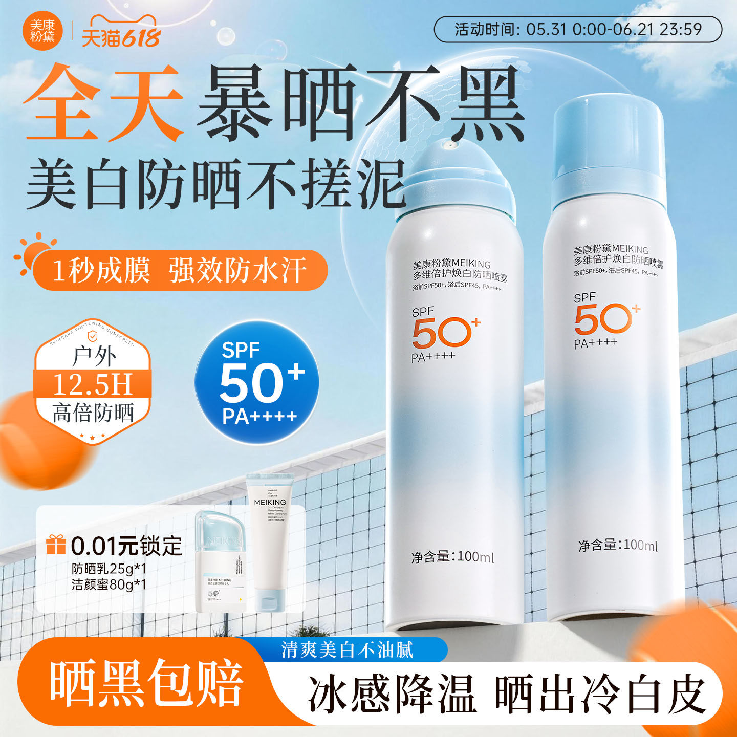 【618狂欢节】美康粉黛美白防晒喷雾防水军训户外spf50倍防紫外线