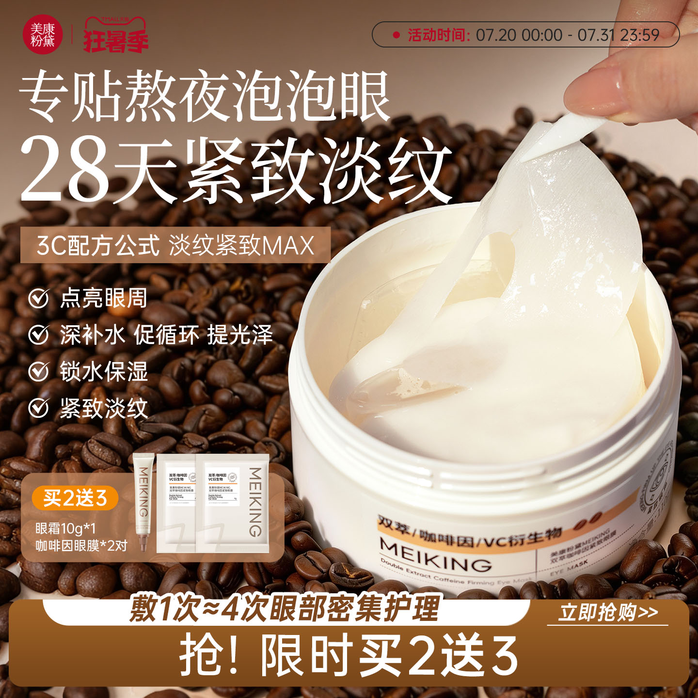 美康粉黛眼膜咖啡因眼膜贴抗皱紧致淡化细纹眼袋补水眼膜贴正品