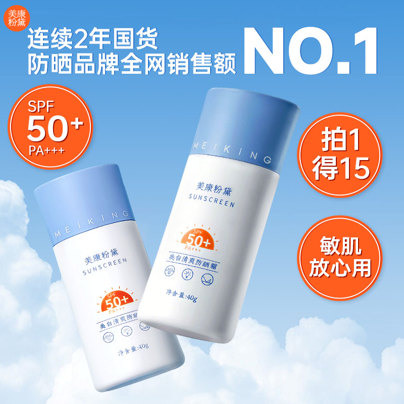 美康粉黛防晒霜热销榜排行榜第一名女男士专用官方旗舰店正品