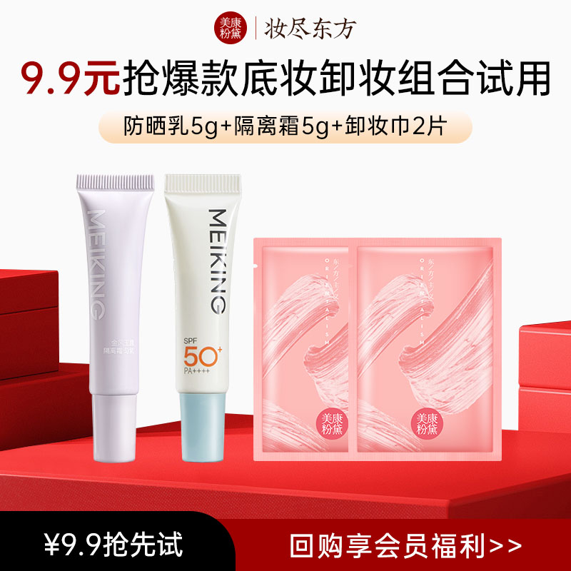 美康粉黛防晒隔离卸妆巾尝鲜套组
