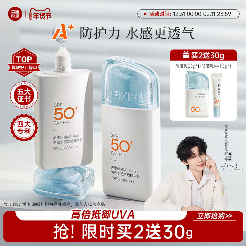 【郝熠然同款】美康粉黛美白水感防晒乳霜秋冬季50倍防紫外线正品,美容护肤/美体/精油,防晒霜,淘宝优惠券,粉丝福利购,淘宝优惠卷