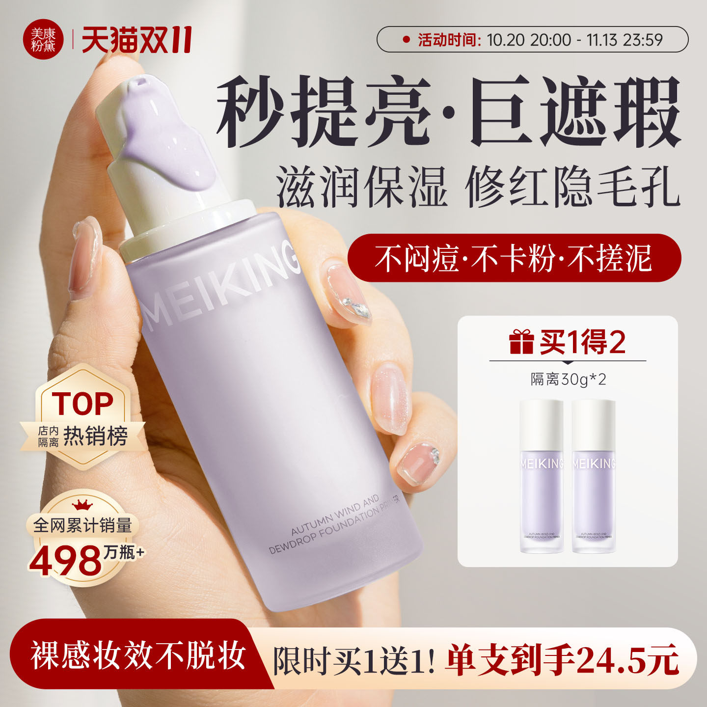 【买一送一】美康粉黛隔离妆前乳隐形毛孔提亮遮瑕控油素颜霜紫隔