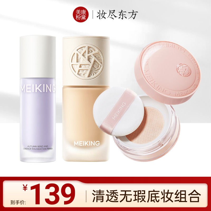 【直播间专享】美康粉黛清透无瑕底妆组合彩妆套装化妆品正品套装