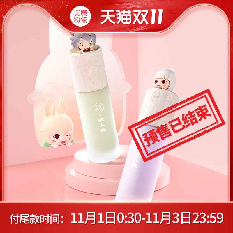 【预售抢付尾款】美康粉黛非人哉隔离霜妆前乳隐形毛孔控油学生党