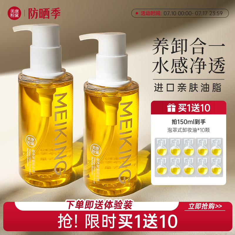 美康粉黛零感卸妆油养肤温和清爽眼唇脸深层清洁官方旗舰店正品女