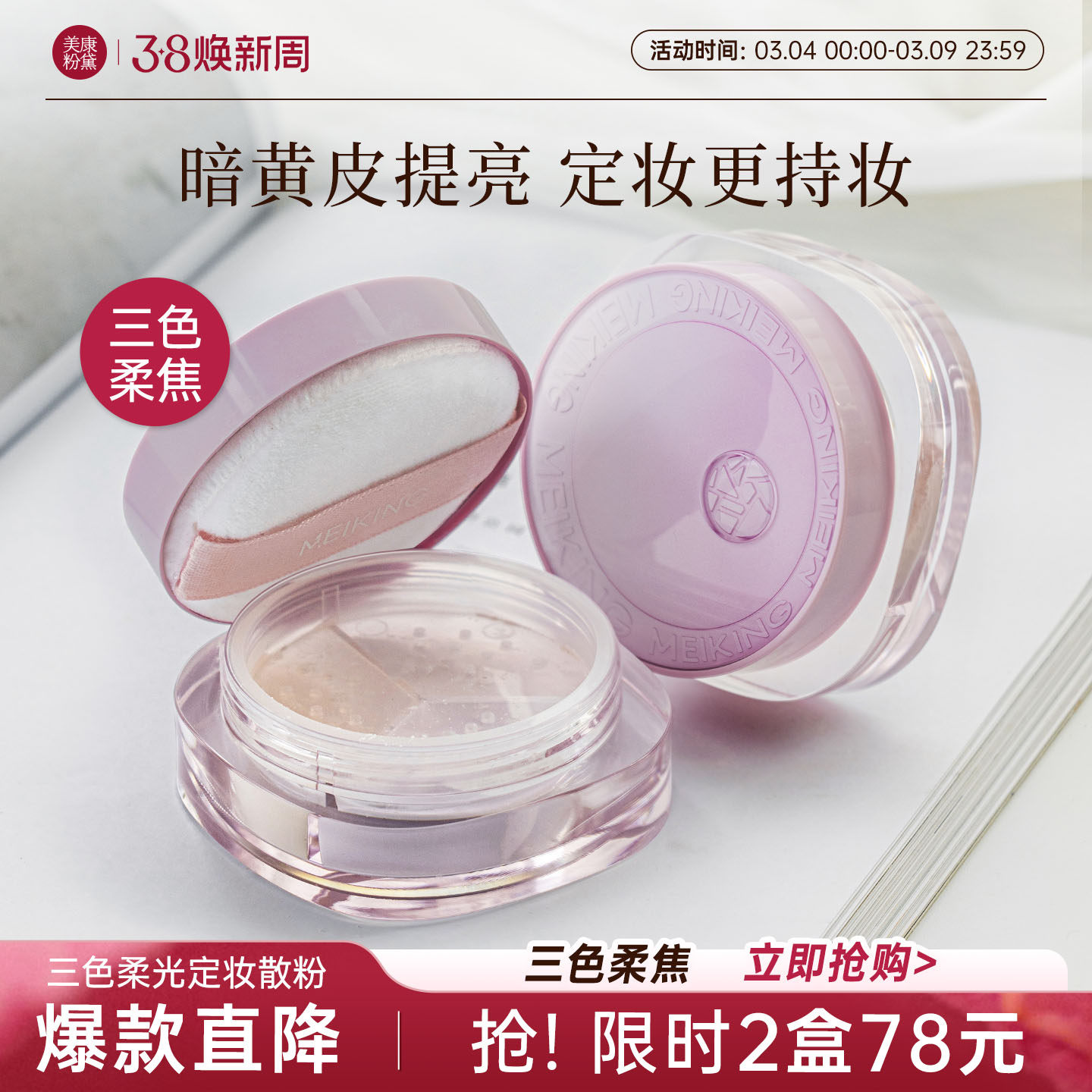 美康粉黛三色散粉定妆粉持久控油定妆防水不脱妆暗沉黄皮提亮肤色