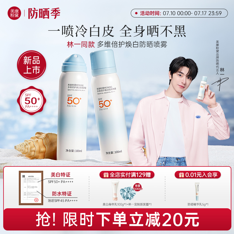 美康粉黛防晒喷雾一喷冷白皮