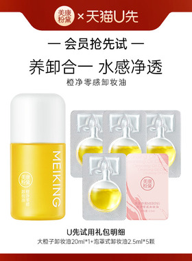 【U先】美康粉黛卸妆油小样20ml+泡罩式卸妆油2.5ml*5颗