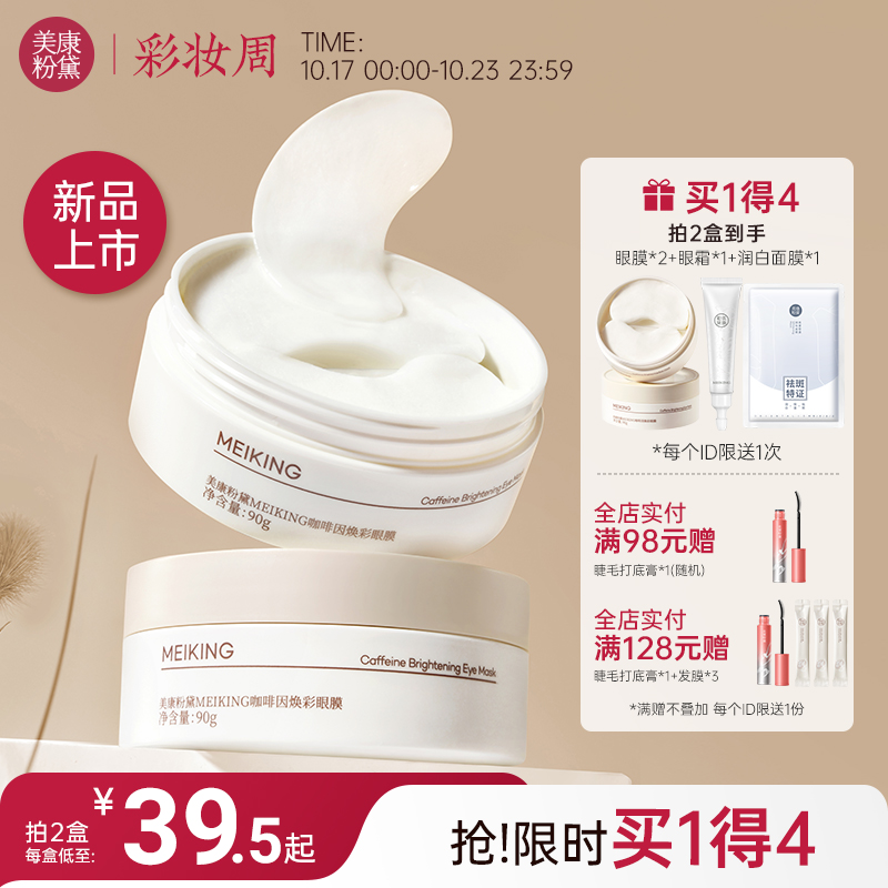 美康粉黛咖啡因眼膜贴淡化细纹大眼袋眼纹紧致抗皱补水保湿眼贴膜