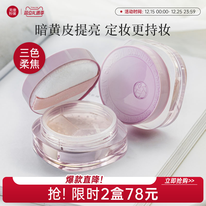美康粉黛三色散粉定妆粉持久控油定妆防水不脱妆暗沉黄皮提亮肤色