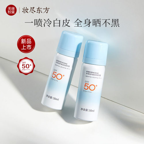 美康粉黛防晒喷雾一喷冷白皮