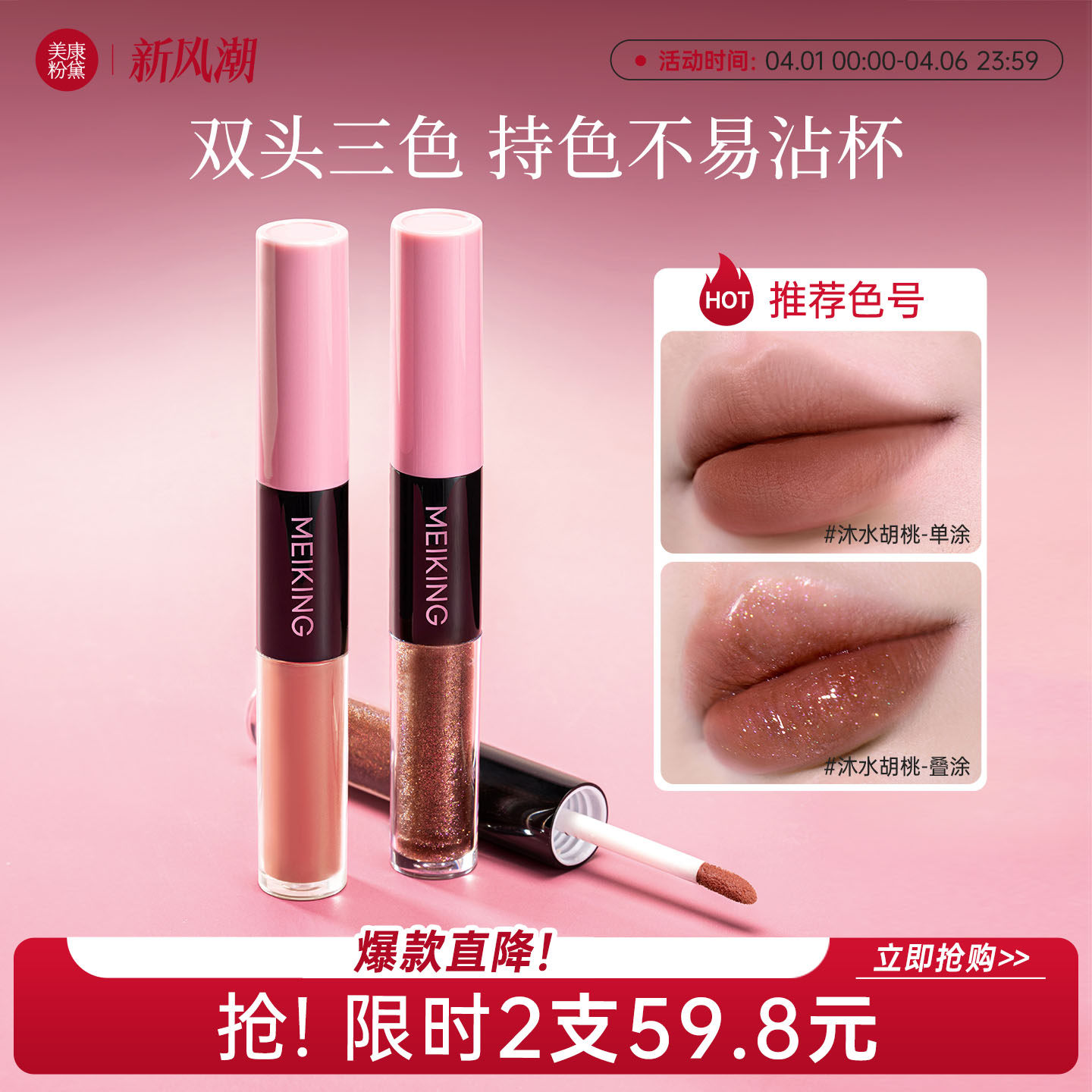 美康粉黛叠叠双头唇釉口红镜面水光不易掉色不易沾杯唇彩女正品