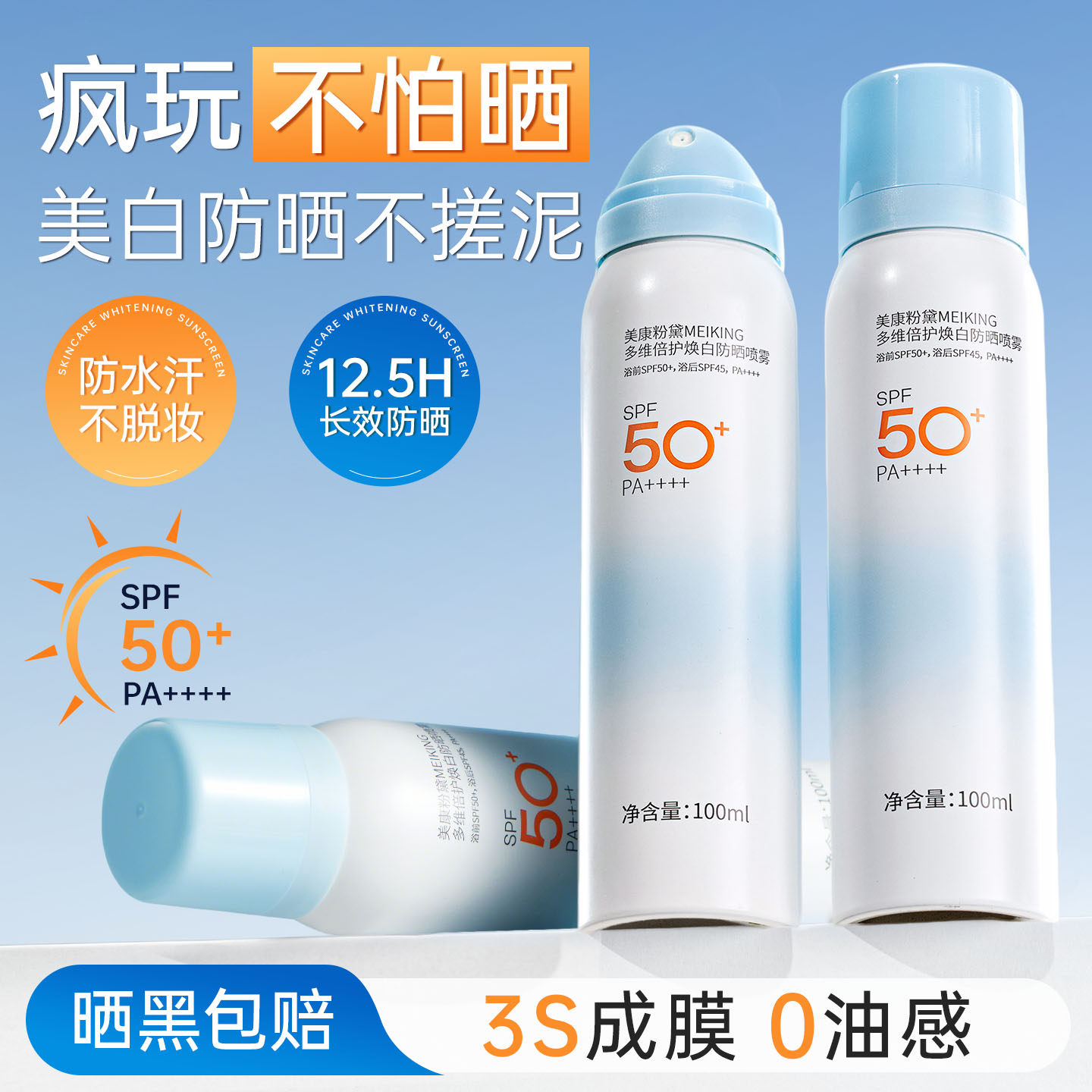 美康粉黛美白防晒喷雾海边防水防汗全身通用spf50防晒霜便携清爽