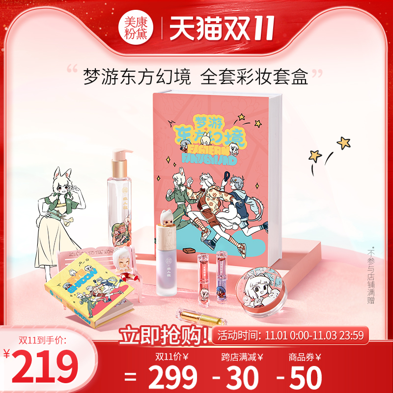 【双11】美康粉黛非人哉联名礼盒彩妆套装全套女新手化妆套装正品